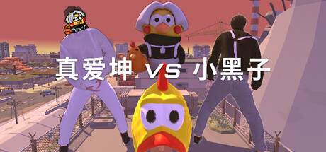 真爱坤vs小黑子/IKUN vs XHZ    Build.23407546   免安装中文版-任任的小木屋 - 热点知汇