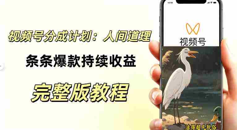 视频号新玩法之AI动漫画风励志视频,不用会画画、不用拍摄,持续化收益,详细拆解-任任的小木屋 - 热点知汇