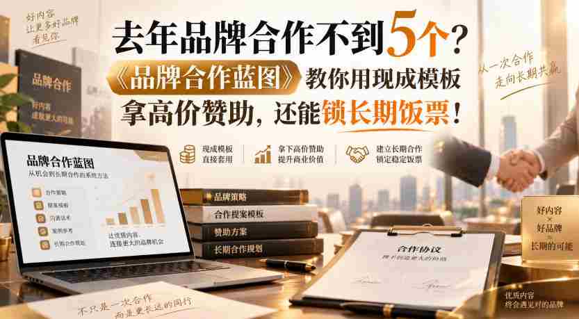 去年品牌合作不到5个？《品牌合作蓝图》教你用现成模板拿高价赞助，还能锁长期饭票！【原创双语字幕】-任任的小木屋 - 热点知汇