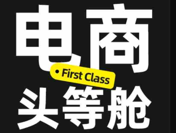 电商头等舱2026新课，当AI把执行变得廉价，理解真实商业需求，将成为价值核心-任任的小木屋 - 热点知汇