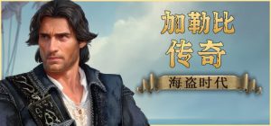 加勒比传奇:海盗时代 /Caribbean Legend Age of Pirates v20260525 全DLC 免安装中文版-任任的小木屋 - 热点知汇