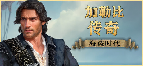 加勒比传奇：海盗时代 /Caribbean Legend Age of Pirates   v20260525   全DLC   免安装中文版-任任的小木屋 - 热点知汇