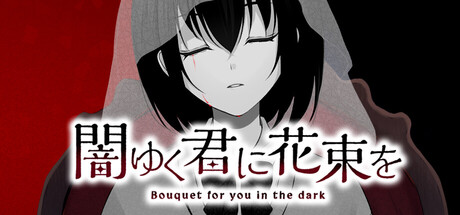 为堕入黑暗的你献上花束 /Bouquet for you in the dark～   Build.23379894   免安装中文版-任任的小木屋 - 热点知汇