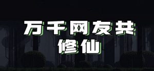 万千网友共修仙   Build.21628763   免安装中文版-任任的小木屋 - 热点知汇