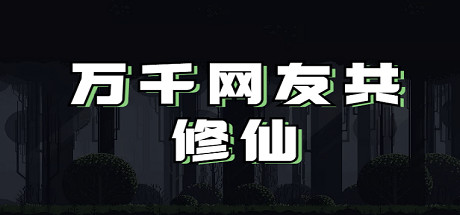 万千网友共修仙   Build.21628763   免安装中文版-任任的小木屋 - 热点知汇