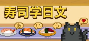寿司学日文/Learn Japanese Kana and Vocab with Sushi Build.20064205 免安装中文版-任任的小木屋 - 热点知汇