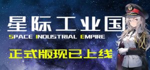 星际工业国 /Space Industrial Empire   v1.1.9.0   免安装中文版-任任的小木屋 - 热点知汇