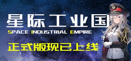 星际工业国 /Space Industrial Empire   v1.1.9.0   免安装中文版-任任的小木屋 - 热点知汇