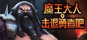 魔王大人,击退勇者吧 /Legend of Keepers v1.1.0.3 全DLC 免安装中文版-任任的小木屋 - 热点知汇