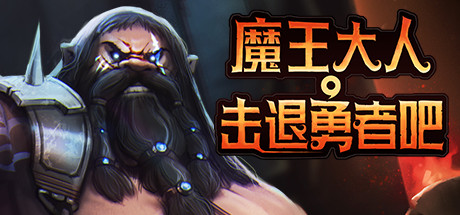 魔王大人，击退勇者吧 /Legend of Keepers   v1.1.0.3   全DLC    免安装中文版-任任的小木屋 - 热点知汇