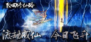 轮回修仙路 Build.23342528 免安装中文版-任任的小木屋 - 热点知汇