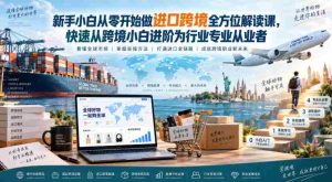 新手小白从零开始做进口跨境全方位解读课，快速从跨境小白进阶为行业专业从业者-任任的小木屋 - 热点知汇