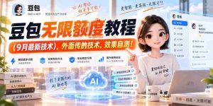 豆包无限额度教程（9月最新技术），外面传的技术，效果自测！-任任的小木屋 - 热点知汇