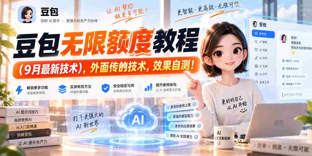 豆包无限额度教程（9月最新技术），外面传的技术，效果自测！-任任的小木屋 - 热点知汇