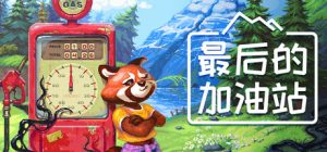 最后的加油站/ The Last Gas Station Build.23357418 免安装中文版-任任的小木屋 - 热点知汇