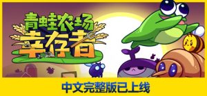 青蛙农场:幸存者/ Pesticide Not Required Build.23165420 免安装中文版-任任的小木屋 - 热点知汇