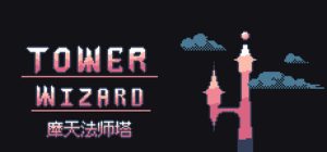 摩天法师塔 /Tower Wizard   Build.23289626   免安装中文版-任任的小木屋 - 热点知汇