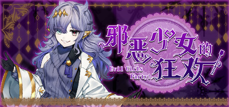 邪恶少女的狂欢！/Evil Girls Party!    Build.23392766   免安装中文版-任任的小木屋 - 热点知汇