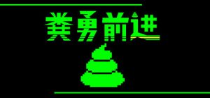 粪勇前进/UNKO TECHNICA    Build.22923779   免安装中文版-任任的小木屋 - 热点知汇