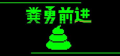 粪勇前进/UNKO TECHNICA    Build.22923779   免安装中文版-任任的小木屋 - 热点知汇