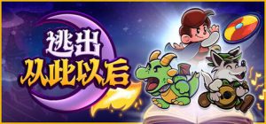 逃出从此以后/ Escape from Ever After   Build.22737145   免安装中文版-任任的小木屋 - 热点知汇