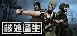 核处逢生/ MISERY  单机+联机  Build.23376813   免安装中文版-任任的小木屋 - 热点知汇