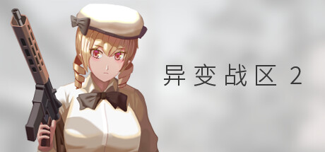 异变战区2 /E.E.R.I.E2 Build.21951321 免安装中文版-任任的小木屋 - 热点知汇