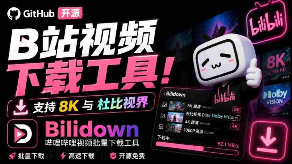 Github开源B站视频下载工具!支持8K与杜比视界的哔哩哔哩视频批量下载工具,简单易用Bilidown-任任的小木屋 - 热点知汇