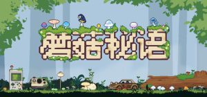 蘑菇秘语 /Mushroom Nook   Build.22986202   免安装中文版-任任的小木屋 - 热点知汇