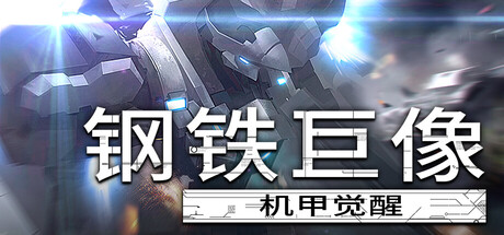 钢铁巨像 机甲觉醒 /Gigantes Ex Machina  Build.22474592   免安装中文版-任任的小木屋 - 热点知汇
