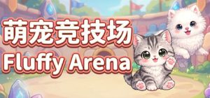 萌宠竞技场/Fluffy Arena    Build.23373347    免安装中文版-任任的小木屋 - 热点知汇