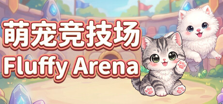 萌宠竞技场/Fluffy Arena    Build.23373347    免安装中文版-任任的小木屋 - 热点知汇