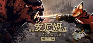 安尼姆的无尽旅途 /DONG WU ODYSSEY   Build.23365768   免安装中文版-任任的小木屋 - 热点知汇