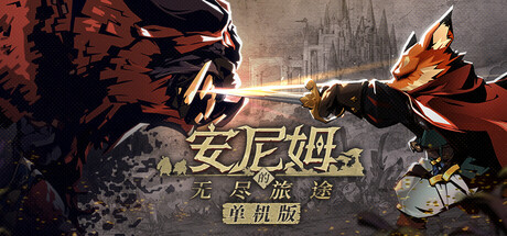 安尼姆的无尽旅途 /DONG WU ODYSSEY   Build.23365768   免安装中文版-任任的小木屋 - 热点知汇
