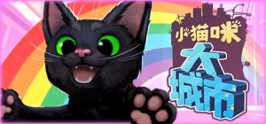 小猫咪大城市/ Little Kitty, Big City    Build.23329258   免安装中文版-任任的小木屋 - 热点知汇