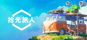 拾光旅人/Outbound/单机+联机 v1.0.10 免安装中文版-任任的小木屋 - 热点知汇