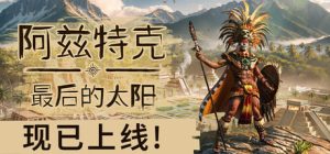 阿兹特克:最后的太阳/ Aztecs The Last Sun v1.0正式版 免安装中文版-任任的小木屋 - 热点知汇