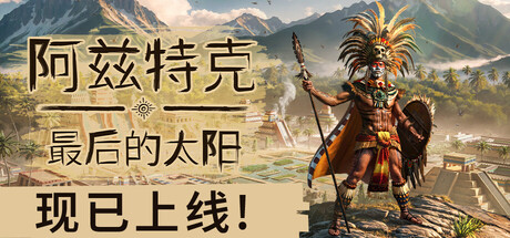 阿兹特克：最后的太阳/ Aztecs The Last Sun    v1.0正式版  免安装中文版-任任的小木屋 - 热点知汇