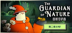 自然守护者 /The Guardian of Nature   v1.0正式版   免安装中文版-任任的小木屋 - 热点知汇