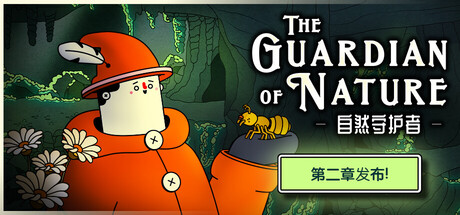 自然守护者 /The Guardian of Nature   v1.0正式版   免安装中文版-任任的小木屋 - 热点知汇