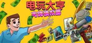 电玩大亨：肉鸽模拟器/ Gamestonk Simulator Gone Rogue   v1.0正式版   免安装中文版-任任的小木屋 - 热点知汇