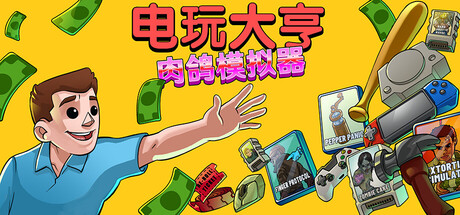 电玩大亨：肉鸽模拟器/ Gamestonk Simulator Gone Rogue   v1.0正式版   免安装中文版-任任的小木屋 - 热点知汇