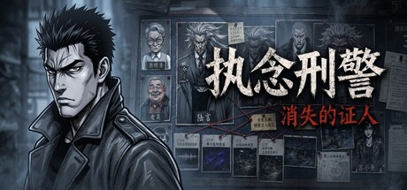 执念刑警之消失的证人 Build.23364488 免安装中文版-任任的小木屋 - 热点知汇