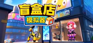 盲盒店模拟器 /Blind Box Shop Simulator Build.23364259 免安装中文版-任任的小木屋 - 热点知汇