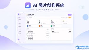 AI 图片创作系统(免费无授权版)-任任的小木屋 - 热点知汇