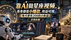 靠AI做星座视频,条条都是小爆款,收益可观,每天都有200的小收益,详细拆解-任任的小木屋 - 热点知汇