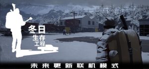 冬日生存工程/Winter Survivor Protocol     Build.23374706    免安装中文版-任任的小木屋 - 热点知汇