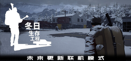 冬日生存工程/Winter Survivor Protocol     Build.23374706    免安装中文版-任任的小木屋 - 热点知汇