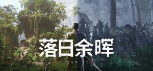 落日余晖/ IfSunSets / 单机+联机 Build.23372225 免安装中文版-任任的小木屋 - 热点知汇