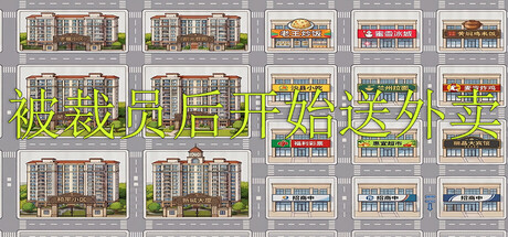 被裁员后开始送外卖   v1.0.0   免安装中文版-任任的小木屋 - 热点知汇